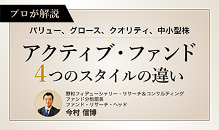 バリュー、グロース、クオリティ、中小型株　アクティブ・ファンド4つのスタイルの違いを解説のイメージ