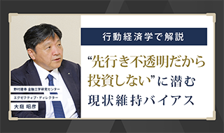 「先行き不透明だから投資しない」に潜む現状維持バイアス　合理的な行動とは？　野村證券・大庭昭彦のイメージ