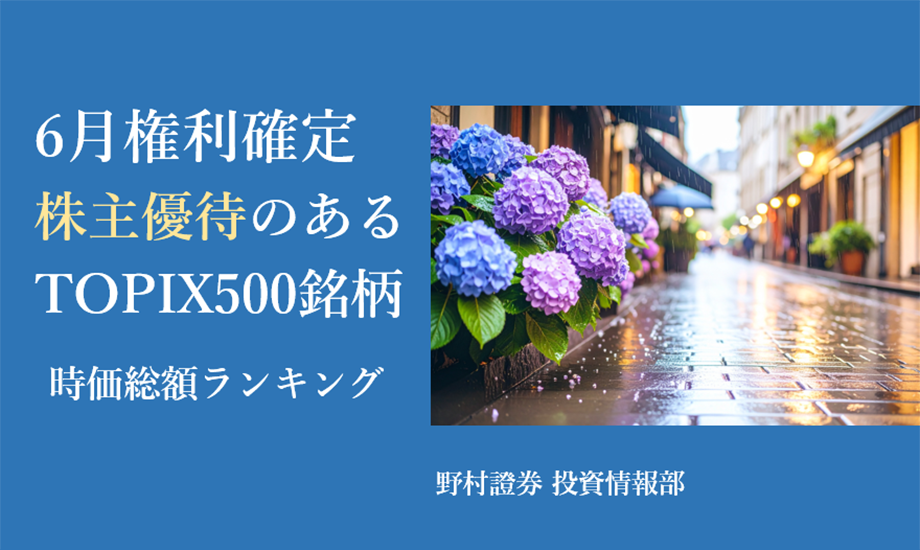 6月権利確定　株主優待があるTOPIX500銘柄　時価総額ランキング（2025年6月6日時点）のイメージ