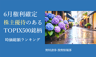 6月権利確定　株主優待があるTOPIX500銘柄　時価総額ランキング（2025年6月6日時点）のイメージ