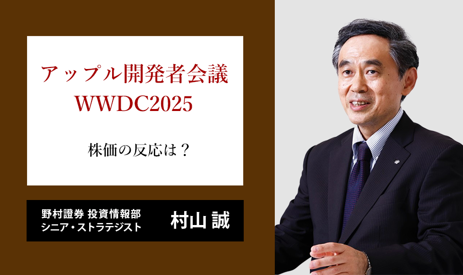 アップルはAI競争で出遅れたのか　WWDC後の株価軟調に過度な悲観論は不要な理由　野村證券・村山誠のイメージ