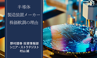 半導体製造装置メーカーの株価は昨夏以降軟調に　「足踏み」理由と今後の見通しは？　野村證券・村山誠のイメージ