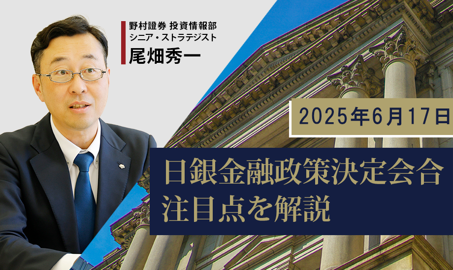 日銀、来春からの国債買入れ減額のペースダウンを決定　その背景と狙い　野村證券・尾畑秀一のイメージ