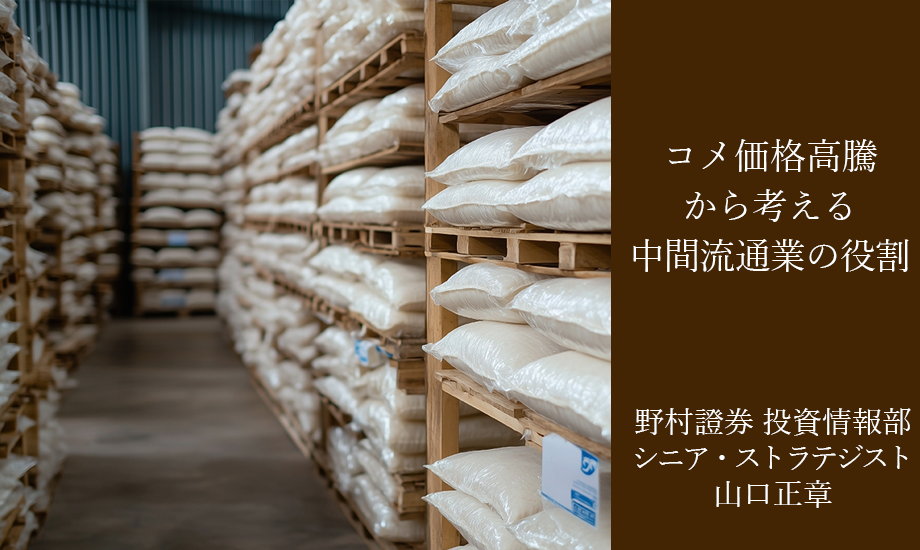 コメ価格高騰で注目　中間流通業は流通コスト抑制に役立っている　野村證券・山口正章のイメージ