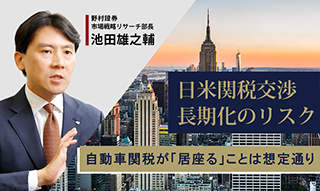 日米関税交渉は長期化のリスク　自動車関税が「居座る」ことは想定通り　野村證券・池田雄之輔のイメージ