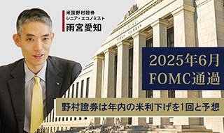 トランプ関税の影響、米インフレ波及これからか　野村證券は年内米利下げを1回と予想　米国野村證券・雨宮愛知のイメージ