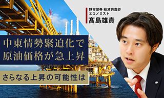 中東情勢緊迫化で原油価格が急上昇　さらなる上昇の可能性は　野村證券・髙島雄貴のイメージ