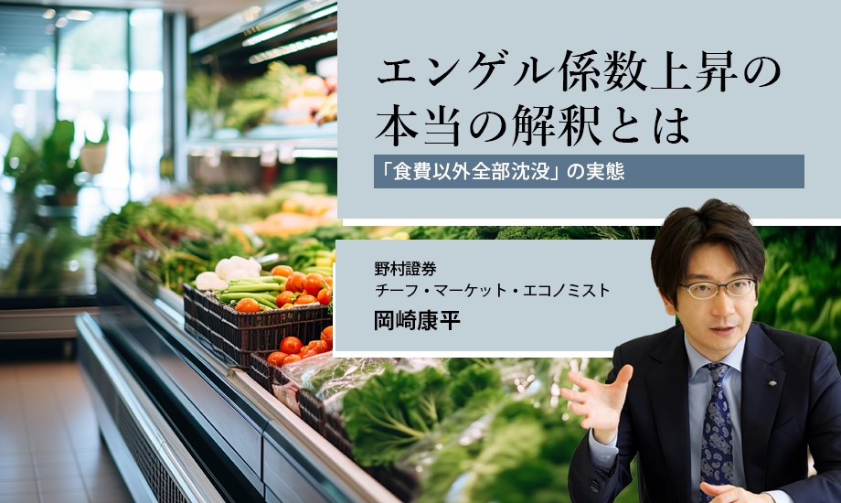 エンゲル係数上昇の本当の解釈は「食費以外全部沈没」　野村證券・岡崎康平のイメージ