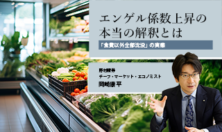エンゲル係数上昇の本当の解釈は「食費以外全部沈没」　野村證券・岡崎康平のイメージ