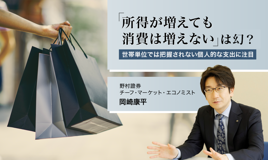 「所得が増えても消費が増えない」は幻？　野村證券・岡崎康平のイメージ