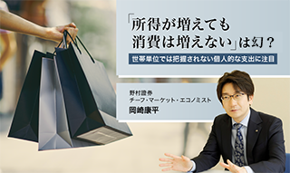 「所得が増えても消費が増えない」は幻？　野村證券・岡崎康平のイメージ