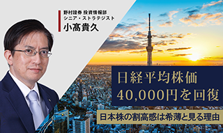 日経平均株価40,000円を回復　「割高感」は希薄である理由　野村證券・小髙貴久のイメージ