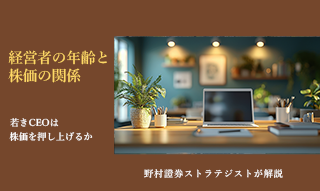 経営者の年齢と株価の関係　若きCEOは株価を押し上げるか　野村證券ストラテジストが解説のイメージ
