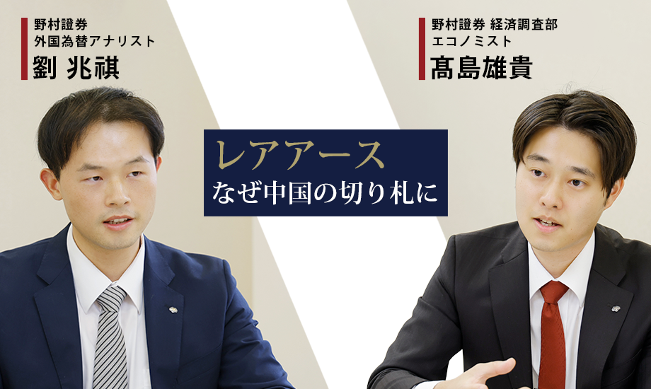 対米交渉カードとしての「レアアース」　なぜ中国の切り札になるか　野村證券・髙島×劉のイメージ