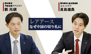 対米交渉カードとしての「レアアース」　なぜ中国の切り札になるか　野村證券・髙島×劉のイメージ