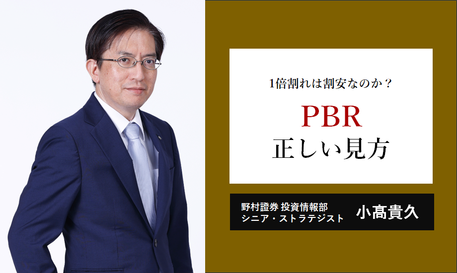 PBRとは？ 1倍割れは割安なのか？ 正しい見方を野村證券が解説　シニア・ストラテジスト小髙貴久のイメージ