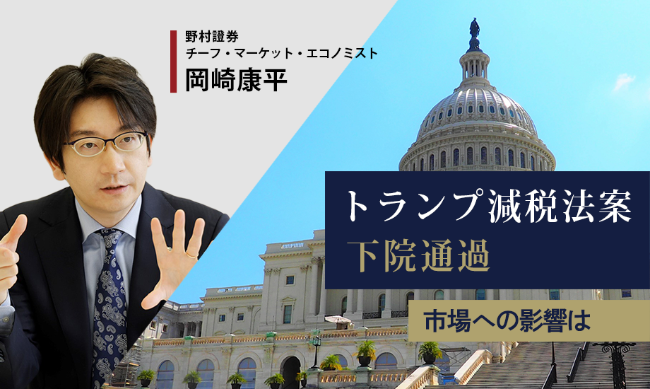 米国株式が史上最高値更新、大型減税法案通過への「安心感」と米雇用統計が背景　野村證券・岡崎康平のイメージ