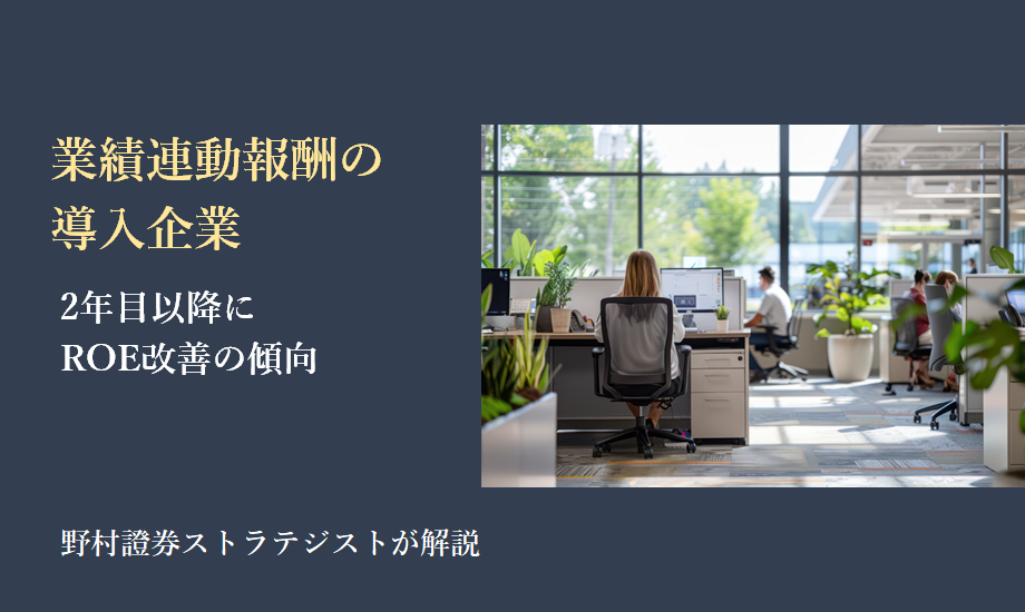 業績連動報酬の導入企業、2年目以降にROE改善の傾向　野村證券ストラテジストが解説のイメージ