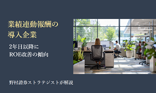 業績連動報酬の導入企業、2年目以降にROE改善の傾向　野村證券ストラテジストが解説のイメージ