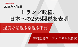 トランプ氏、日本への25％関税を表明　過度な悲観も楽観も不要　野村證券ストラテジストが解説のイメージ