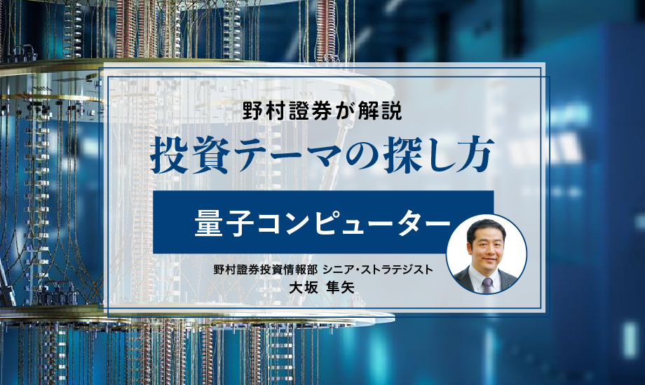 【投資テーマの探し方】　次世代の計算機、量子コンピューター　早期の実用化のポイントは「エラー訂正」のイメージ