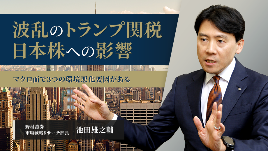 波乱のトランプ関税　日本株は３つのマクロ環境悪化要因に注意　野村證券・池田雄之輔のイメージ
