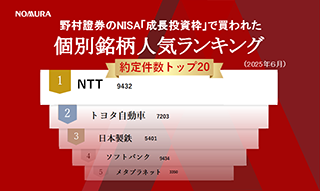 野村證券のNISA「成長投資枠」で買われた個別銘柄人気ランキング（2025年6月分）のイメージ