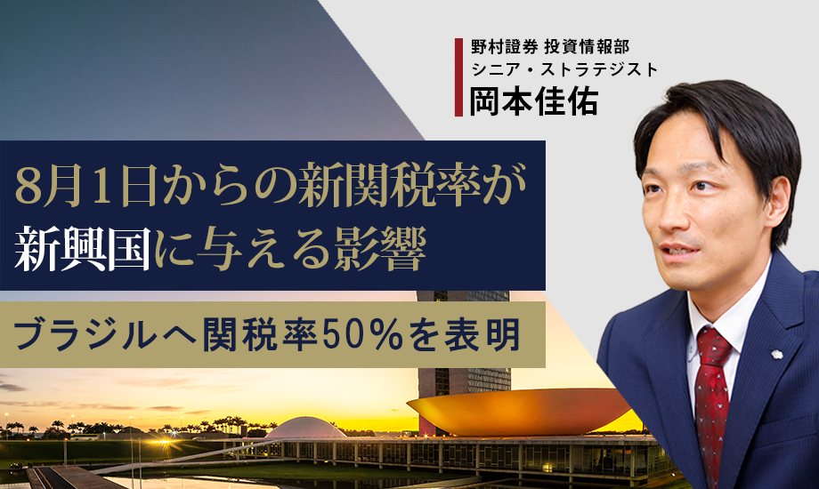 8月1日からの新関税率が新興国に与える影響　対ブラジルは50%を表明　野村證券・岡本佳佑のイメージ