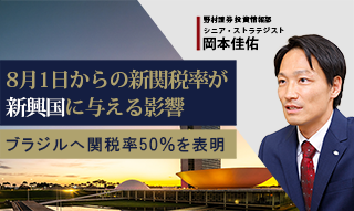 8月1日からの新関税率が新興国に与える影響　対ブラジルは50%を表明　野村證券・岡本佳佑のイメージ
