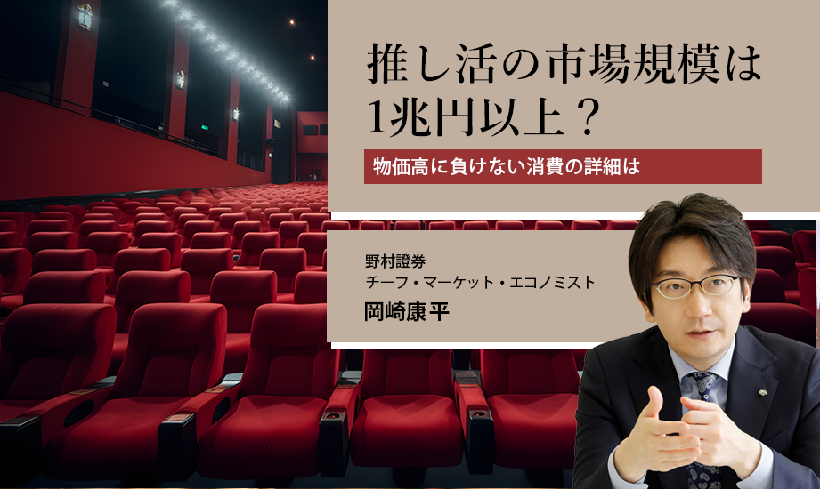 推し活の市場規模は1兆円以上？　物価高に負けない消費の詳細は　野村證券・岡崎康平のイメージ