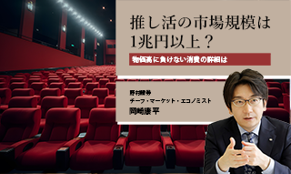 推し活の市場規模は1兆円以上？　物価高に負けない消費の詳細は　野村證券・岡崎康平のイメージ