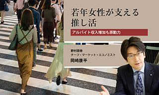 若年女性が支える推し活　アルバイト収入増加も原動力　野村證券・岡崎康平のイメージ