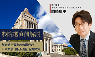 参院選直前解説　与党過半数割れの場合に日米交渉、財政政策、金融政策はどうなるか　野村證券・岡崎康平のイメージ