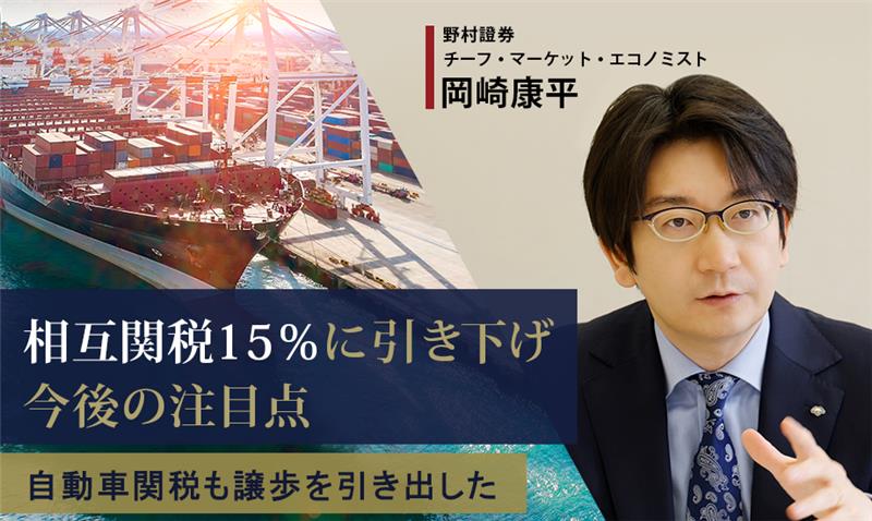 相互関税15％に 株価への影響は？自動車関税での譲歩引き出しはポジティブ　野村證券・岡崎康平のイメージ