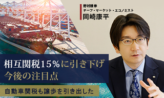 相互関税15％に 株価への影響は？自動車関税での譲歩引き出しはポジティブ　野村證券・岡崎康平のイメージ