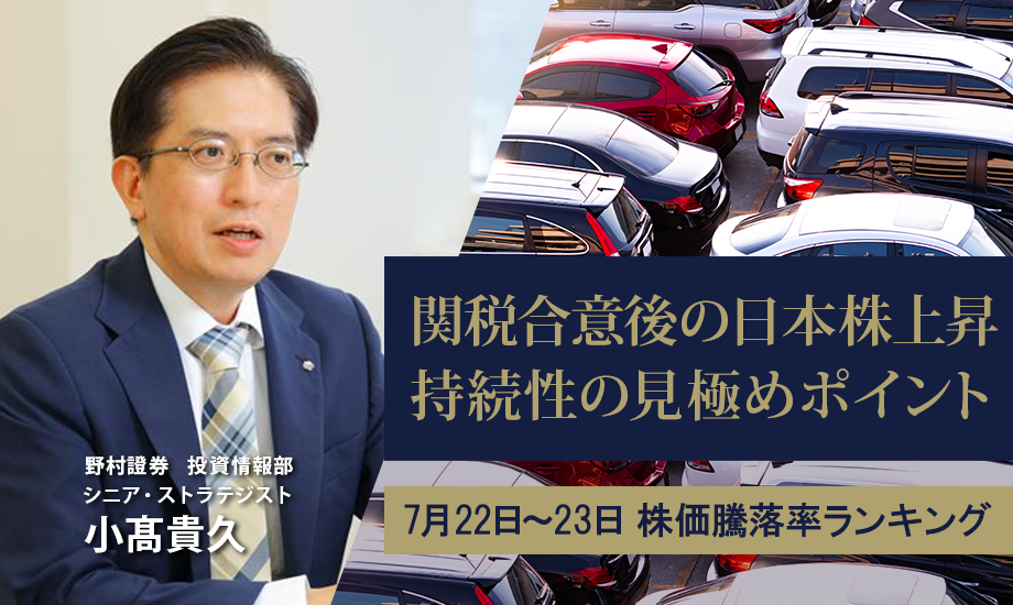 関税合意後の日経平均株価上昇　持続性の見極めポイントは？　野村證券・小髙貴久のイメージ