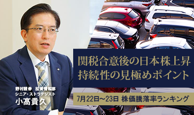 関税合意後の日経平均株価上昇　持続性の見極めポイントは？　野村證券・小髙貴久のイメージ