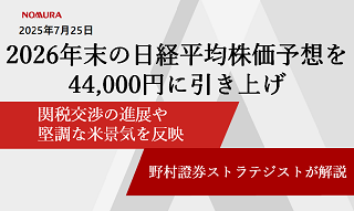 2026年末の日経平均株価予想を44,000円に引き上げ　関税交渉の進展や堅調な米景気を反映　野村證券ストラテジストが解説のイメージ
