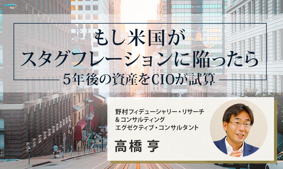 もし米国がスタグフレーションに陥ったら　5年後の資産を野村のCIOが試算のイメージ