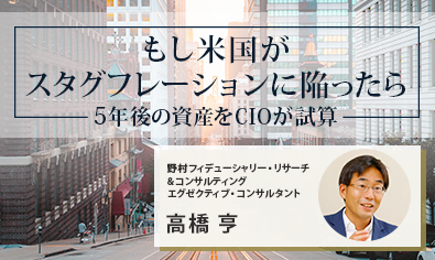 もし米国がスタグフレーションに陥ったら　5年後の資産を野村證券CIOが試算のイメージ