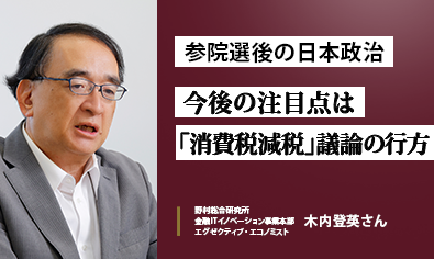 野村総研・木内登英さんが語る　参院選後の日本政治　今後の注目点は「消費税減税」議論の行方のイメージ