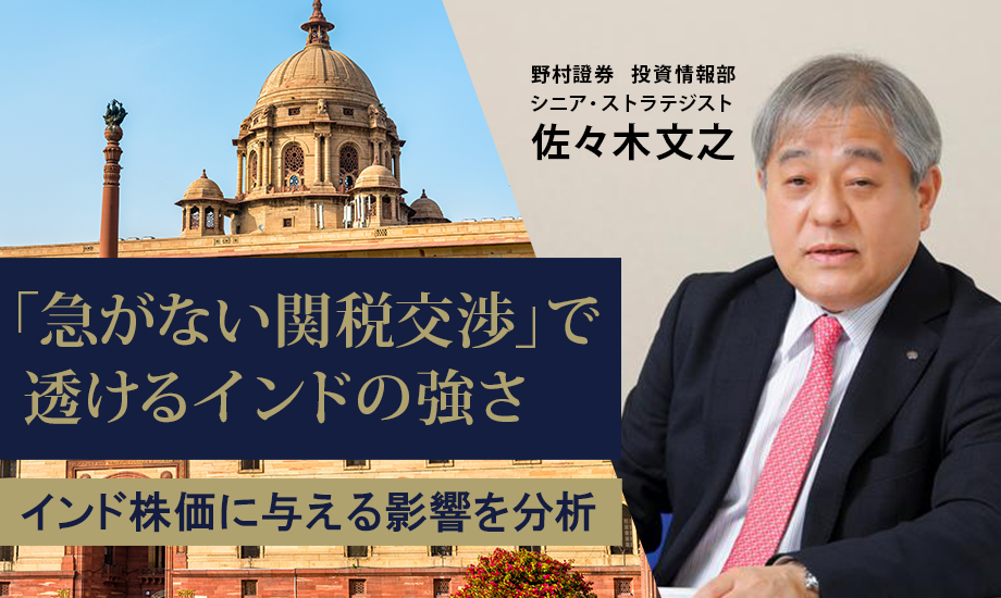 「急がない関税交渉」で透けるインドの強さ　株価への影響を専門家が解説　野村證券・佐々木文之のイメージ