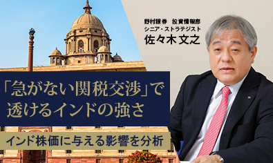 「急がない関税交渉」で透けるインドの強さ　株価への影響を専門家が解説　野村證券・佐々木文之のイメージ