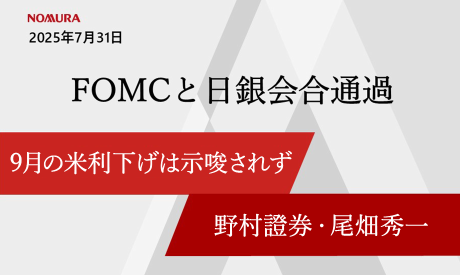 FOMCと日銀会合を無事通過　9月の米利下げは示唆されず　野村證券・尾畑秀一のイメージ