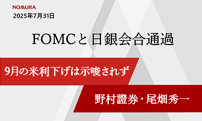 FOMCと日銀会合を無事通過　9月の米利下げは示唆されず　野村證券・尾畑秀一のイメージ