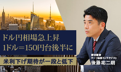 ドル円相場急上昇、1ドル＝150円台後半に　米利下げ期待が一段と低下　野村證券・後藤祐二朗のイメージ