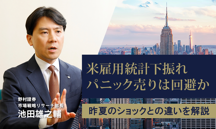 米雇用統計下振れもパニック売りは回避か　昨夏のショックとの違いを解説　野村證券・池田雄之輔のイメージ