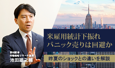 米雇用統計下振れもパニック売りは回避か　昨夏のショックとの違いを解説　野村證券・池田雄之輔のイメージ