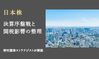 日本株の決算序盤戦　関税影響を迅速開示する企業に高評価　野村證券ストラテジストが解説のイメージ
