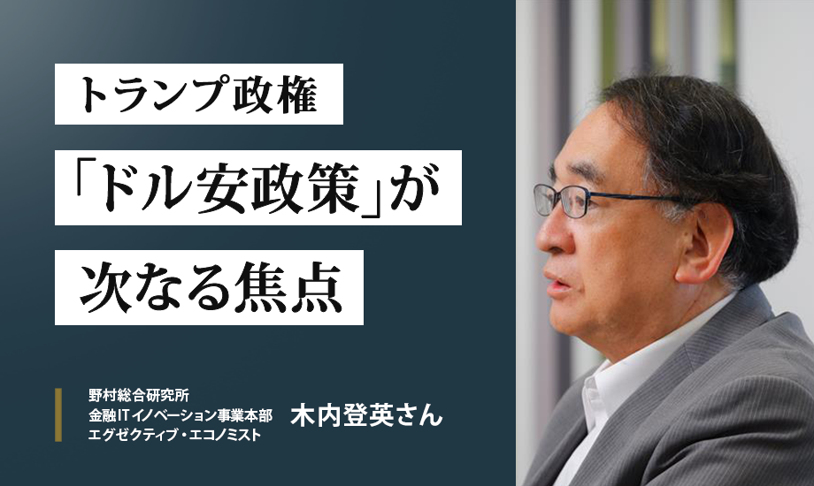 野村総研・木内登英さんが語る　トランプ政権の「ドル安政策」が次なる焦点のイメージ